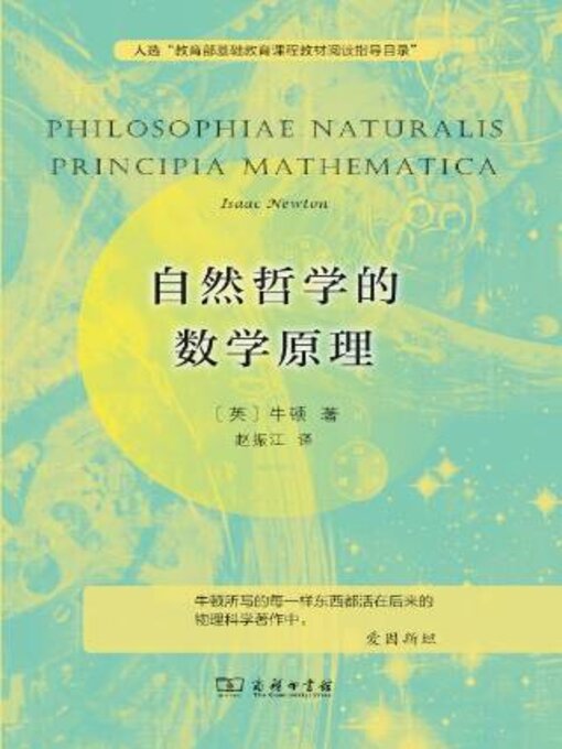 Title details for 自然哲学的数学原理 by 牛顿 - Available